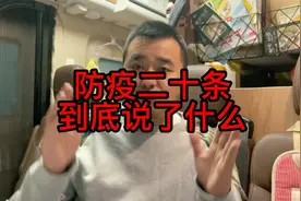 几句话带你了解防疫二十条，有了这些变化疫情会不会将远离我们？视频封面