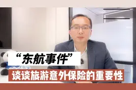 “东航事件” 谈谈旅游意外保险的重要性视频封面