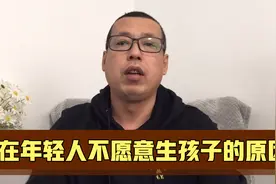 现在已经放开二胎三胎，可年轻人生育意愿还在下降，问题出在哪呢视频封面