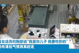 堂堂一个大男人！掏出一沓钱，指着女店员胸部说“我要吃奶”视频封面