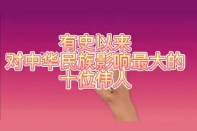 有史以来，对中华民族影响最大的十位伟人，是谁？