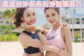 老外沙滩恶搞：在别人洗头时把洗发液倒头上，美女们都被整崩溃了视频封面
