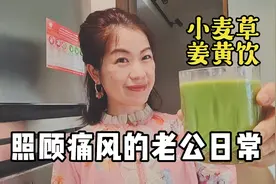 照顾痛风的老公日常，小麦草姜黄素，喜欢配餐的妻子视频封面