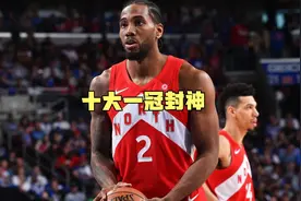 NBA历史十大一冠封神巨星：诺天王名垂青史，伦纳德化身当代乔丹视频封面