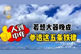 赏：人到中年，若想大器晚成，参透这5条人性铁律，对你大有助益视频封面
