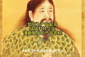如何为产品起名？谈谈科技企业清新脱俗的产品名称视频封面