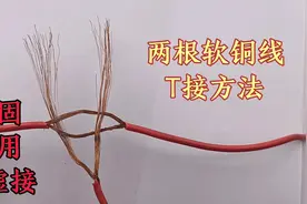 电工接线技能：两根软铜线T接，牢固耐用不虚接，值得收藏分享