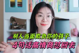 别人当面欺负你的孩子，父母别忍气吞声，教你4句话高情商怼回去视频封面