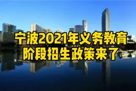 宁波2021年义务教育阶段招生政策来了视频封面