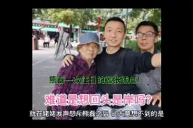 熊姑娘在网上发“致全网公开信”，这是要传达出什么样的信息？视频封面