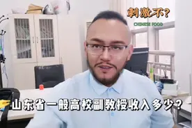 山东省一般高校副教授工资，能养家？：刺激性的感觉视频封面