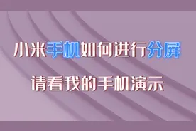 小米手机如何进行分屏设置，请看我的手机演示，建议收藏分享视频封面