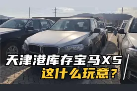 天津港库存宝马X5值不值得买？能不能买？今天咱们就算一笔账！视频封面
