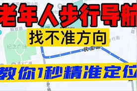 不会用手机导航认路，我教你1秒定方位，永不迷路视频封面