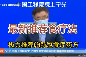 中国工程院院士宁光大力推荐的新冠食疗药方视频封面