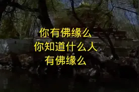 你有佛缘么？你知道有佛缘的人有什么特征么？视频封面