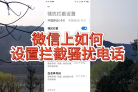 微信上设置拦截骚扰电话方法，拒接未知0085开头外国国际骚扰电话视频封面