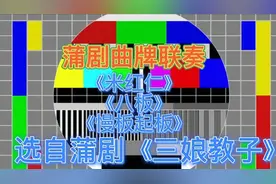 蒲剧曲牌联奏《米红仁》《八板》《慢板起板》选自蒲剧《三娘教子