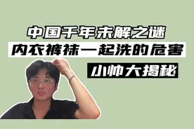 中国千年未解之谜！内衣裤袜放一起洗的危害有多大？