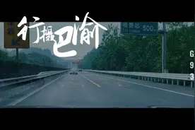 《行摄巴渝》之G93沙坪坝收费站，重庆车流量最大的收费站之一视频封面