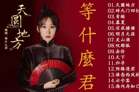 等什么君（邓寓君）最好听歌曲集锦