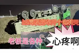 B2司机把前四后八开了个底朝天，老板心疼的晚上肯定睡不着。