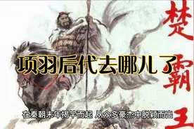 项羽后代去哪儿了，你不想了解一下吗视频封面