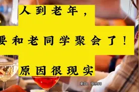 人到老年，不要和老同学聚会了！原因很现实视频封面