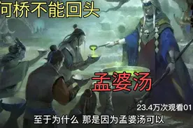 为什么说过奈何桥不能回头视频封面