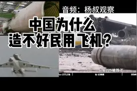中国为什么造不好民用大飞机（音：杨叔观察）视频封面