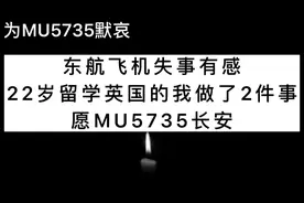 东航飞机失事有感|22岁留学英国的我做了2件事|愿MU5735长安
