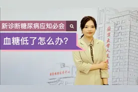 病人心慌手抖，吃糖后好转，原来竟是血糖低了，低血糖该怎么办？视频封面