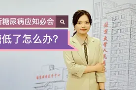 病人心慌手抖，吃糖后好转，原来竟是血糖低了，低血糖该怎么办？视频封面