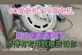 60度电机120度电机别在傻傻通用了、师傅用专业数据告诉你
