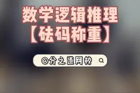 数学思维训练之砝码称重图片