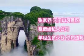 湖南张家界天门山景区，租借给私人，年租金多少钱 你知道吗？视频封面