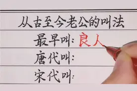 【轩泓手写】从古至今老公的12种叫法，你喜欢哪一种？