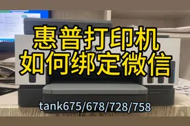 惠普打印机如何绑定微信打印，惠普云打印，远程打印作业文档视频封面