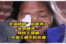 “羊汤奶奶”后续来了，全网爆哭：我终于理解中国人眼中的苦难视频封面