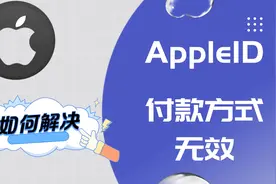 苹果手机AppleID支付方式无效如何解决？AppStore充值卡如何充值