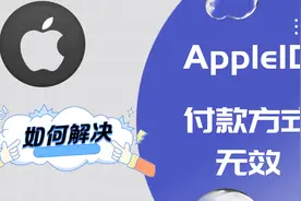 苹果手机AppleID支付方式无效如何解决？AppStore充值卡如何充值