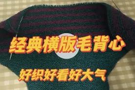经典横版搓板针毛背心，看过你就会了，手把手教你很简单很漂亮视频封面