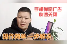 安卓手机不断跳出弹窗广告，教你设置一下，彻底告别弹窗的打扰视频封面