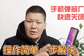 安卓手机不断跳出弹窗广告，教你设置一下，彻底告别弹窗的打扰视频封面
