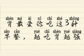 吃了这3种早餐肾越来越强。请告诉身边有需要的人。这是真的哦！视频封面