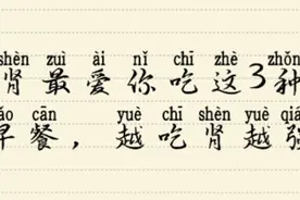 吃了这3种早餐肾越来越强。请告诉身边有需要的人。这是真的哦！视频封面