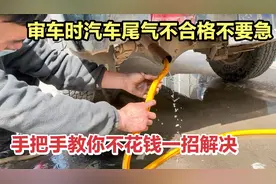 汽车尾气不合格先不要花钱乱修，教你一招，不花一分钱就能解决！视频封面
