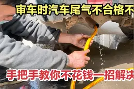 汽车尾气不合格先不要花钱乱修，教你一招，不花一分钱就能解决！视频封面
