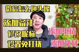 教你在微信里，给自己换上漂亮的头像，昵称，添加备注，有个性