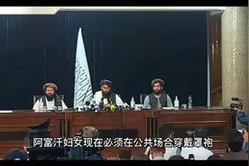 阿富汗：最高领导人命令妇女在公共场合穿戴罩袍布卡视频封面